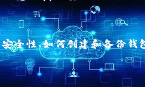   如何下载安装TP钱包二维码：完整指南 / 
 guanjianci TP钱包, 安装, 二维码, 数字货币 /guanjianci 

什么是TP钱包？

TP钱包是一款专为数字货币用户设计的移动钱包应用，支持多种区块链资产的管理。用户可以使用TP钱包来存储、交易、发送和接收多种数字货币，包括但不限于比特币、以太坊和其他ERC-20代币。TP钱包提供了一个用户友好的界面，使得新手和经验丰富的用户都能轻松上手。

TP钱包的安全性是其一大亮点，采用了多重签名技术和隐私保护方法，确保用户的数字资产安全。此外，TP钱包还具备去中心化应用的功能，用户可以直接通过钱包访问不同的分布式应用（DApp），使得数字货币的使用更加灵活多样。

如何下载TP钱包？

安装TP钱包的第一步是下载应用程序。用户可以通过访问TP钱包的官方网站或者主流应用商店（如App Store或Google Play）搜索“TP钱包”进行下载。在官网上，用户还可以找到适用于不同操作系统（iOS或Android）版本的软件下载链接。

对于很多数字货币用户来说，使用二维码下载TP钱包可以大大简化下载过程。在TP钱包的官方网站或社交媒体页面，常常会提供二维码，用户只需打开手机的扫一扫功能，扫描二维码即可直接跳转到下载页面，无需手动输入网址，十分方便。

使用二维码下载安装TP钱包的步骤

利用二维码下载安装TP钱包的具体步骤如下：

ol
    listrong查找二维码：/strong首先，用户需要访问TP钱包的官方网站或者社交媒体页面，如Twitter或Telegram，查找二维码图片。通常在这些平台上TP钱包会发布最新的二维码链接。/li
    
    listrong扫描二维码：/strong使用手机扫描二维码，一般手机的相机应用即可完成此操作。扫描后会弹出一个链接，点击链接。/li
    
    listrong下载应用：/strong点击链接后，页面会引导用户访问对应的应用商店，根据操作系统的不同（iOS或Android）下载适合的版本。如果是使用Android设备，可能需要确保允许安装来自未知来源的应用程序。/li
    
    listrong安装TP钱包：/strong下载完成后，按提示安装应用程序。安装过程中，系统可能会要求用户给予特定权限，如存储和网络访问，这些都是正常要求，请根据应用提示进行。/li
    
    listrong创建或导入钱包：/strong安装成功后，打开TP钱包，用户可以选择创建新钱包或导入已有钱包。如果是首次使用，可以按照应用内的指引创建新钱包，设置安全密码，并妥善保存助记词，确保钱包安全。/li
/ol

TP钱包的主要功能

TP钱包提供了多种实用的功能，使其成为广大数字货币用户的理想选择：

ul
    listrong多币种支持：/strongTP钱包支持多种主流数字货币的存储和交易，用户可以在一个钱包中管理多种资产，方便快捷。/li
    
    listrong安全性能：/strongTP钱包利用多重技术保障用户资金安全，包括私钥本地存储和双重认证。/li
    
    listrongDApp支持：/strongTP钱包允许用户直接在应用内访问和使用各种去中心化应用，提升了数字货币的使用体验。/li
    
    listrong易用性：/strongTP钱包界面，用户可以轻松上手，让新用户迅速了解其功能并进行交易。/li
    
    listrong社区互动：/strongTP钱包建立了活跃的用户社区，用户可以在社交媒体上交流使用心得和技术问题，获得更多的支持。/li
/ul

相关问题探讨

1. TP钱包的安全性如何保障？

在数字货币领域，安全性始终是用户最关心的问题之一。TP钱包为此采用了多种安全措施来保障用户资金与信息的安全。

首先，TP钱包利用了私钥的本地存储技术。在TP钱包中，用户的私钥不会上传到云端，而是保存在用户的设备上，减少了黑客攻击的风险。其次，TP钱包还支持多重签名和双重认证等安全手段，以增加账户的安全性。此外，用户在使用钱包时也被鼓励设置复杂的密码，提高账户的防护等级。

另外，TP钱包定期进行安全审计和升级，及时修复可能存在的漏洞，及时回应用户反馈。用户在使用TP钱包时，还应保持警惕，谨防钓鱼网站和假冒应用，确保只从官方渠道下载和使用钱包。

2. 如何创建和备份TP钱包？

创建TP钱包的过程十分简单。在应用安装后，用户可以根据向导进行操作，创建新的钱包。在这个过程中，TP钱包会生成一组助记词，这些助记词是用户恢复钱包的唯一凭证，因此需要妥善保存。

为了保障用户的资产安全，TP钱包提供了多种备份方式。用户可以选择将助记词记录在纸上，存放在安全的地方，或者使用加密的云端存储服务进行备份。同时，TP钱包内也提供了导出钱包文件的功能，用户可以选择适合自己的备份方式，在必要时通过助记词或备份文件恢复钱包。

3. TP钱包如何进行交易？

在TP钱包完成数字货币的交易操作也是非常简单的。用户需要首先为钱包充值，以下是一般的交易步骤：

ol
    listrong充值：/strong用户可以通过交易所购买数字货币，然后将其转入TP钱包，或者通过支持的支付方式直接在TP钱包内购买。/li
    
    listrong发起交易：/strong若想发送数字货币给他人，用户只需输入对方的钱包地址、转账金额和必要的备注信息，然后确认交易。/li
    
    listrong确认交易：/strong对于交易的每一笔，TP钱包会提供实时的状态更新，用户可以在钱包内查看交易记录，了解交易是否成功。/li
/ol

在进行交易时，需要注意的是，用户必须确保对方地址的准确性，任何错误的地址都可能导致资产的丧失。且不同币种的手续费和确认时间也有所不同，用户在交易时应提前了解相关信息。

4. 如何使用TP钱包访问DApp？

TP钱包不仅能管理数字货币，还支持直接访问去中心化应用（DApp）。使用TP钱包访问DApp的步骤如下：

ol
    listrong打开TP钱包：/strong用户首先需打开已安装的TP钱包，确保钱包已登录且资金可用。/li
    
    listrong找到DApp入口：/strong在TP钱包界面上，寻找DApp的导航按钮，点击后即可进入DApp市场，浏览各种去中心化应用。/li
    
    listrong选择DApp：/strong在DApp市场中，用户可以根据需要选择不同的应用，例如去中心化交易所、游戏或NFT市场等，点击进入。/li
    
    listrong连接钱包：/strong一旦选择了某个DApp，通常会要求用户连接钱包，用户只需授权连接即可，随后就能够在该DApp上进行相应操作。/li
/ol

使用TP钱包访问DApp的优势在于，用户可以通过钱包中的资产直接参与各种区块链活动，无需进行繁琐的资产转移和钱包切换。但用户也需注意DApp的安全性，确保选择可信的应用进行操作。

总结

本文详尽介绍了TP钱包的下载安装过程及其主要功能，同时探讨了用户在使用TP钱包时可能会遇到的一些相关问题。例如，TP钱包如何保障安全性、如何创建和备份钱包、如何进行交易以及如何使用钱包访问DApp等。这些内容不仅为新手用户提供了实用的指南，也为有经验的加密货币用户提供了深度信息。

无论你是数字货币投资的新手还是资深玩家，TP钱包都能为您提供便捷、安全和高效的数字货币管理体验。