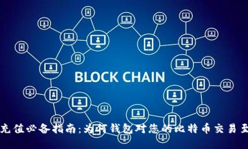 比特币充值必备指南：为何钱包对您的比特币交易至关重要