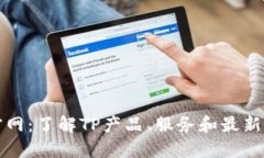 TP官网：了解TP产品、服务和最新动态