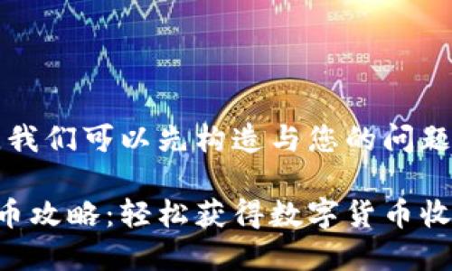 为了能更好地帮助您，我们可以先构造与您的问题相关的内容及关键词。

比特派钱包提现人民币攻略：轻松获得数字货币收益