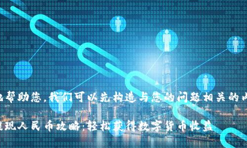 为了能更好地帮助您，我们可以先构造与您的问题相关的内容及关键词。

比特派钱包提现人民币攻略：轻松获得数字货币收益