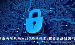 2023年国内可玩的Web3游戏推荐：探索区