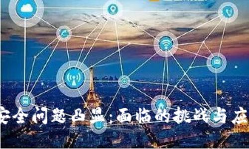 Web3安全问题凸显:面临的挑战与应对策略