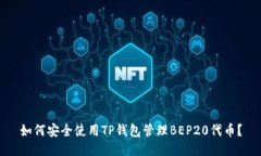 如何安全使用TP钱包管理BEP20代币？