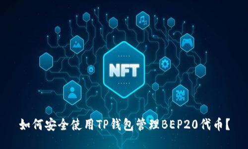 如何安全使用TP钱包管理BEP20代币？