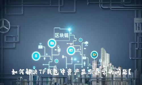如何解决TP钱包中资产显示异常的问题？