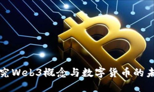 深入探究Web3概念与数字货币的未来发展