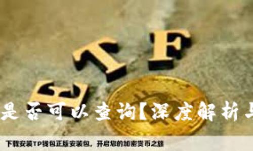 USDT钱包转账是否可以查询？深度解析与常见问题解答