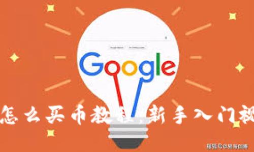 TP钱包怎么买币教程：新手入门视频指南