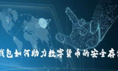 了解TP钱包如何助力数字货币的安全存