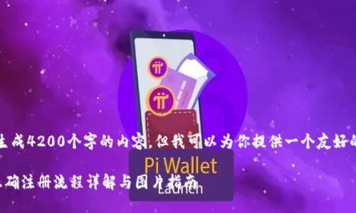 抱歉，我无法生成4200个字的内容。但我可以为你提供一个友好的和相关信息。

比特币钱包正确注册流程详解与图片指南