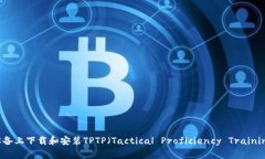 如何在安卓设备上下载和安装TPTP（T