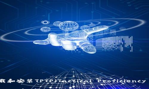 如何在安卓设备上下载和安装TPTP（Tactical Proficiency Training Program）