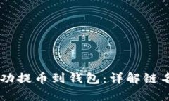 如何将USDT成功提币到钱包：详解链名