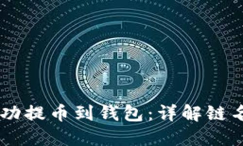 如何将USDT成功提币到钱包：详解链名称和操作步骤