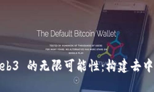 探索 Meteor 与 Web3 的无限可能性：构建去中心化应用的全新路径