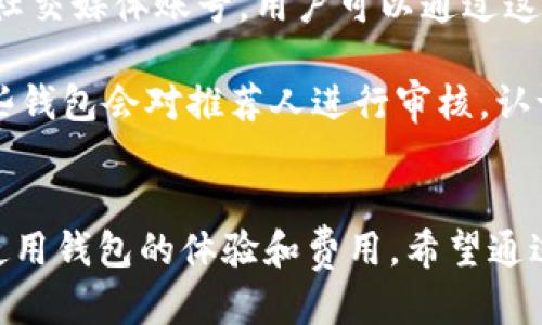    比特币钱包推荐人代码填写指南  / 
 guanjianci  比特币钱包, 推荐人代码, 加密货币, 钱包安全  /guanjianci 

引言
近年来，比特币及其相关的加密货币逐渐进入大众视野，越来越多的人开始关注如何安全地存储和管理他们的加密资产。在这一过程中，选择一个合适的比特币钱包是至关重要的。然而，许多用户在注册和使用比特币钱包时，会遇到一个常见的问题：推荐人代码该如何填写？本文将详细介绍这一问题，并提供一些实用的建议和分析。

什么是比特币钱包？
比特币钱包是一种存储和管理比特币及其他加密货币的应用程序或装置。它不仅可以存储你的私钥，确保你能够访问和管理你的加密资产，还能够跟踪你的交易记录。目前市面上有多种不同类型的比特币钱包，包括热钱包、冷钱包、硬件钱包等，每种钱包都有其独特的优势和劣势。

推荐人代码的定义及重要性
推荐人代码是很多比特币钱包和交易平台为了激励用户推广其服务而设置的一个功能。当用户在注册时输入了推荐人代码，系统便能识别出该用户属于哪个推荐人。一般来说，推荐人会从系统中获得一定比例的佣金奖励，甚至可以向新用户提供一些优惠，而新用户也可能得到一些额外的奖励，比如交易手续费减免等。

如何找到推荐人代码？
许多比特币钱包或交易平台会提供推荐人链接或代码，通常你可以在推荐人的个人资料页面或者他们的社交媒体帐户上找到这些信息。此外，一些比特币社区或讨论论坛也会有人分享推荐人代码，用户可以根据自己的需求进行选择。在使用推荐人代码时，确保该代码来自可信的来源是非常重要的，以免遭受诈骗或数据泄露。

在比特币钱包中填写推荐人代码的步骤
填写推荐人代码的步骤通常在注册新账户时会有明确的指引。以下是一般情况下的填写步骤：
ol
    li访问比特币钱包的官方网站或下载相关应用。/li
    li点击注册账户，进入注册页面。/li
    li在注册表单中，找到“推荐人代码”字段。/li
    li填写正确的推荐人代码，确保没有输入错误。/li
    li完成其他必要的信息输入，并提交注册申请。/li
/ol
注意，有些钱包可能不强制要求填写推荐人代码，这时你可以选择跳过该步骤。

选择推荐人代码时应该考虑的因素
在选择推荐人代码时，用户应考虑以下几个因素：
ul
    li推荐人的信誉：选择一个有良好声誉的推荐人，以确保你获得的服务质量。/li
    li提供的福利：不同的推荐人可能会给你不同的优惠，仔细比较可以帮助你选择更有利的选项。/li
    li社区支持：一些推荐人可能在社区中活跃，可以为你提供额外的支持和教程。/li
    li潜在的风险：确保没有安全隐患，避免参与那些声称能够提供过于美好的条件的推荐人。/li
/ul

常见问题解答

问题一：如果我没有推荐人代码会怎样？
如果用户在注册比特币钱包时没有填写推荐人代码，依然可以正常使用钱包的基本功能。然而，缺少推荐人代码的用户将失去一些潜在的优惠，比如交易手续费折扣或某些平台的奖励计划。尽管各个平台对推荐人代码的重视程度不同，但对于想要获得额外优惠的用户来说，尽量填写推荐人代码是明智的选择。

在没有推荐人代码的情况下，如果用户之后想要添加推荐人信息，通常是不可能的。大多数平台在账户注册后不会允许用户更改推荐人信息。因此，建议用户在注册账户时，如果可以的话，积极寻找一个可信的推荐人代码，以确保能够享受相应的福利。

问题二：填写推荐人代码是否会影响钱包的安全性？
填写推荐人代码本身并不会直接影响钱包的安全性，但过程中存在一些需要注意的地方。首先，用户必须确保输入的推荐人代码来自可靠的来源，以防止被恶意链接或虚假信息所欺骗。此外，选择一个安全性高的比特币钱包也十分重要，一些知名钱包平台通常提供更好的安全保障，例如双重认证、私钥加密等措施。

其次，用户在填写推荐人代码时，应当仔细阅读相关用户协议。这些协议通常会明确说明推荐人系统的运作方式、奖励机制等信息。如果发生错误或与想象中不符的情况，用户需要了解如何进行投诉和维权。总之，用户在填写推荐人代码时要小心谨慎，以确保自身的资产安全。

问题三：如果我输入的推荐人代码错误，会产生什么后果？
输入错误的推荐人代码可能导致多种后果。首先，你可能无法享受到因推荐人代码而获得的任何优惠或奖励。对于用户来说，这可能意义重大，因为一些钱包或平台提供的优惠可能会在长时间内降低交易费用或提供额外的服务。

此外，如果输入的推荐人代码属于诈骗或者不受信任的推荐人，你可能会面临更大的风险，包括隐私泄露或账户被盗用等。因此，建议用户在填写推荐人代码时务必确认所输入的信息无误，最好在提交注册前进行二次检查。有时候，钱包的注册页面会提供一些确认信息的功能，确保用户能看到确认代码是否正确，这样可以减少输入错误导致的问题。

问题四：如何确认推荐人代码的有效性？
确认推荐人代码的有效性通常有几种方式。第一种是随机选择在平台上活跃的推荐人，查看他们的信誉和评价。很多比特币钱包或交易平台都会有官方论坛或社交媒体账号，用户可以通过这些渠道查询到推荐人的反馈和评价。此外，社区中的用户一般会分享他们使用某些推荐人代码后的体验，这也是一种能够帮助你验证代码是否有效的有效方式。

第二种方式是查看推荐人提供的相关信息，比如他们的交易记录、活动状态等。通常知名度高的推荐人会有一些社交媒体影响力，这个也可以成为判断参考。一些钱包会对推荐人进行审核，认证能被接受的代码，通过这些认证推荐人用户通常能够获得一定的保障。总之，务必慎重选择，并在填入推荐人代码时保持警惕。

结语
选择合适的比特币钱包以及正确填写推荐人代码是确保你能够愉快地进行加密货币投资的重要步骤。推荐人代码不仅可能为你带来一些奖励，也可能影响你使用钱包的体验和费用。希望通过本文的详细解析，能够提升你在使用比特币钱包时的信心和知识。