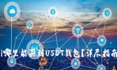 bianoti哪里能买到USDT钱包？详尽指南与