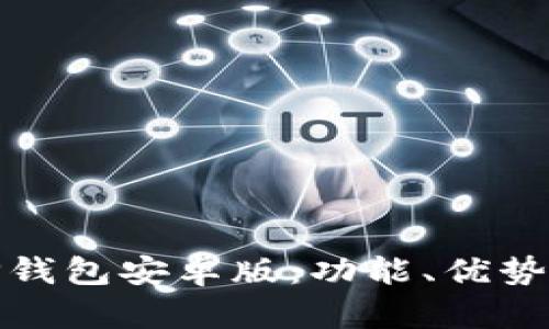 全面解析TP钱包安卓版：功能、优势及用户体验