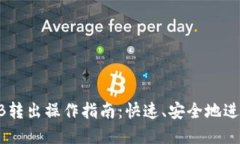 biatiTP钱包BNB转出操作指南：快速、安