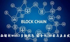 全面解析Web3多链钱包：安全性、功能