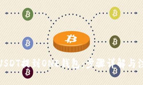 如何将USDT提到ONE钱包：步骤详解与注意事项