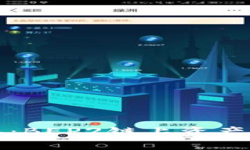 全面解析TP钱包：BEP2链上资产管理的绝佳选择