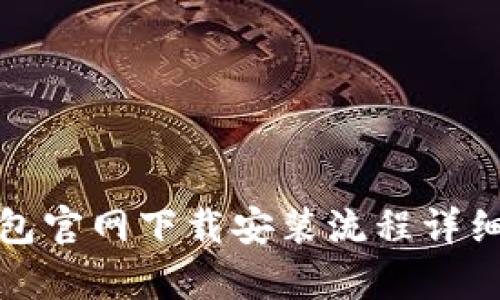 tp钱包官网下载安装流程详细指南