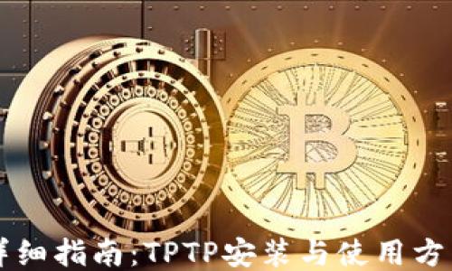 
详细指南：TPTP安装与使用方法