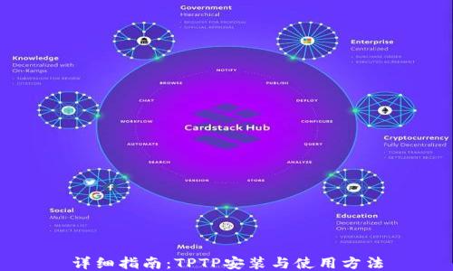 
详细指南：TPTP安装与使用方法