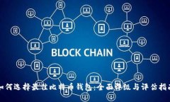 如何选择最佳比特币钱包：全面评级与