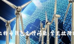 如何快速解决比特币钱包支付问题：常