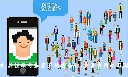   如何在苹果手机上下载TP钱包APP？详尽步骤与指导 / 
 guanjianci TP钱包, 钱包下载, 苹果APP, 加密货币 /guanjianci 

引言
在当前的数字经济时代，加密货币的使用越来越普及。作为加密货币管理和交易的工具，数字钱包的选择变得尤为重要。TP钱包是一个广受欢迎的数字货币钱包应用，尤其在苹果手机用户中备受青睐。本文将详细介绍如何在苹果手机上下载TP钱包APP的具体步骤和要点，帮助用户顺利安装并使用该应用。

第一步：了解TP钱包的功能与优势
在下载之前，首先要了解TP钱包的基本功能和优势。TP钱包支持多种类型的加密货币，包括但不限于比特币、以太坊等主流币种，用户可以方便地进行存储、交易和管理。此外，TP钱包还具有以下几个优势：
ul
    listrong安全性高：/strongTP钱包使用最新的加密技术，确保用户的资产安全。/li
    listrong用户友好：/strong直观的界面设计，使得新手用户也能轻松上手。/li
    listrong多链支持：/strong不仅支持多种加密货币，还支持多种区块链，方便用户进行跨链交易。/li
    listrong实时交易：/strong用户可以随时随地完成交易，充分利用市场动态。/li
/ul

第二步：确认设备要求
在下载TP钱包之前，请确保您的苹果设备满足以下要求：
ul
    li设备型号：确保您的设备是iPhone、iPad或iPod Touch。/li
    li操作系统：要求iOS 10.0及以上版本。/li
    li存储空间：建议您的设备有足够的存储空间，以便顺利下载和安装应用。/li
/ul

第三步：访问苹果App Store
1. 在您的iPhone或iPad上，找到并点击“App Store”图标。
2. 在“App Store”首页，您将看到多个选项，包括“今日”、“游戏”、“应用”等。
3. 点击底部的“搜索”按钮，进入搜索页面。

第四步：搜索TP钱包
1. 在搜索框中输入“TP钱包”。
2. 点击搜索按钮，系统将开始检索与您输入的关键词相匹配的应用程序。
3. 在搜索结果中，找到“TP钱包”应用程序，并点击其图标以进入应用详情页面。

第五步：下载TP钱包
1. 在应用详情页面中，您将看到“获取”或“下载”按钮，点击该按钮开始下载。
2. 如果系统要求您输入Apple ID的密码或使用Face ID/Touch ID进行确认，请按照提示操作。
3. 下载完成后，应用图标将显示在您的主屏幕上。

第六步：安装并注册账户
1. 找到TP钱包的图标，点击打开应用。
2. 第一次使用时，您需要注册一个帐户。根据提示输入您的邮箱、设置密码并完成其他必要的信息，并确认同意服务条款。
3. 注册完成后，您可以根据TP钱包的引导，设置安全密码或进行其他安全措施，以确保您的账户安全。

第七步：开始使用TP钱包
1. 登陆您的帐号后，您将进入TP钱包的主界面。您可以在这里查看您的资产余额，进行充值、转账和交易等操作。
2. TP钱包提供了完整的功能模块，包括资产管理、市场行情、币种市场、个人资产统计等，用户可以根据需求进行相应的操作。

常见问题解答

问题一：如果无法在App Store中找到TP钱包该怎么办？
如果在App Store中搜索TP钱包未能找到该应用，请尝试以下方法：
ul
    listrong检查网络连接：/strong确保您的设备连接到互联网，可以尝试重启网络或切换到其他Wi-Fi网络。/li
    listrong更新系统：/strong确保您的iOS系统是最新版本，过时的系统可能会影响一些应用的显示。/li
    listrong使用其他关键词：/strong有时应用的搜索标签更新，如果找不到TP钱包，可以尝试使用“加密钱包”或“数字钱包”等相关关键词。/li
    listrong访问官方网站：/strong您可以通过TP钱包的官方网站获取应用下载链接，确保下载的安全性。/li
/ul
如果以上方法仍未解决问题，建议联系TP钱包客服进行咨询。

问题二：如何保障TP钱包中的资金安全？
资金安全是所有用户最关心的问题之一。以下是保障TP钱包资金安全的几项建议：
ul
    listrong设置强密码：/strong在注册时选择一个强密码，并定期更换密码，避免使用过于简单或相同的密码。/li
    listrong启用双重认证：/strong如TP钱包支持双重认证，请务必启用，以增加账户的安全性。当您尝试从新设备登录时，系统将要求您输入短信或邮箱验证码。/li
    listrong定期备份助记词：/strong购买或创建新钱包时，系统会生成助记词（Mnemonic Phrase），请务必将其妥善保存。助记词是您恢复钱包的重要信息。/li
    listrong警惕钓鱼网站：/strong在访问官方网页时，请确认网址的完整性，并注意不要点击可疑链接或下载未知的应用程序。/li
/ul
通过以上措施，用户可以有效提升TP钱包中资金的安全性，保护自身财产不被盗用。

问题三：能否在TP钱包上进行交易手续费的设置？
TP钱包在进行各种数字货币交易时，通常都会涉及一定的交易手续费。手续费的设置和计算方式通常是由区块链网络决定的，具体的交易手续费取决于如下几个因素：
ul
    listrong网络拥堵情况：/strong在网络高峰期，交易的手续费可能会上升，因为矿工会优先处理手续费较高的交易。/li
    listrong币种类型：/strong不同的数字货币会有不同的手续费标准，用户在选择交易币种时需留意该币种的手续费情况。/li
/ul
在TP钱包的交易界面，用户可以查看当前的手续费建议，并在部分情况下调整自己的手续费以加快交易速度。但请注意，如果设置的手续费过低，可能导致交易延迟处理，甚至失败。

问题四：如何处理TP钱包的使用问题或bug？
在使用TP钱包过程中，用户可能会遇到一些问题或bug。以下是处理这些问题的一些建议：
ul
    listrong自检常见问题：/strong首先，用户可以查看TP钱包的FAQs或指南，很多常见问题都可以找到解决方案。/li
    listrong更新应用：/strong确保您的TP钱包是最新版本，开发者会定期更新应用，以修复已知的bug，提高使用体验。/li
    listrong清除缓存：/strong如果遇到应用崩溃或者使用不畅的情况，可以尝试清除应用的缓存，或重新安装应用。/li
    listrong联系客户支持：/strong若依然无法解决，建议通过TP钱包的官方渠道联系客服，讲述清楚遇到的问题，寻求专业解决方案。/li
/ul
确保及时处理使用中的问题可以提升用户的体验，使加密货币转账和管理更加顺利。

结论
通过上述步骤，苹果用户可以在自己的设备上顺利下载和使用TP钱包APP。TP钱包凭借其安全性和便利性，成为了越来越多加密货币用户的优选钱包。同时，关注账号和资产的安全性、交易费用以及潜在问题的解决，有助于用户更好地管理他们的数字资产。希望本篇文章能够帮助到每一位对TP钱包感兴趣的用户，让大家在数字货币的世界中畅通无阻。