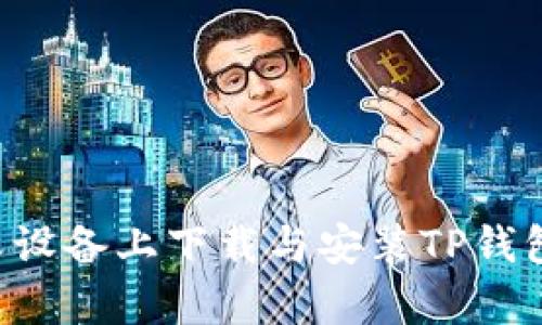 如何在安卓设备上下载与安装TP钱包：详细指南