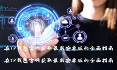 在TP钱包官网获取最新安卓版的全面指