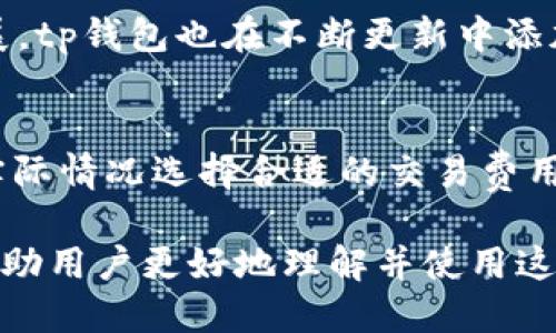 biao ti/biao ti tp下载app钱包/biao ti  
tp, 下载, app钱包, 数字货币/guanjianci  

在当今数字化时代，数字货币已经成为了一个热门的话题。随着越来越多的人投资和交易数字货币，选择一个安全可靠的钱包应用变得非常重要。本文将详细介绍tp钱包的特点、功能、下载方式以及用户在使用过程中可能遇到的问题和解决方案。

tp钱包简介
tp钱包是一款专为数字货币交易和管理设计的应用，支持多种主流数字货币的存储与交易。它独特的用户界面和强大的功能使其在众多钱包应用中脱颖而出。tp钱包不仅仅是一个存储数字资产的地方，它还集成了多种交易所的API，可以让用户方便地进行交易。

tp钱包的主要功能
tp钱包具有以下主要功能：
ul
    listrong多链支持：/strongtp钱包支持多种区块链，包括以太坊、比特币等，用户可以在同一应用中管理不同类型的数字货币。/li
    listrong安全性高：/strongtp钱包在安全性方面做得非常完备，采用了冷存储、私钥加密等多种手段，保护用户的资产不受攻击。/li
    listrong交易简便：/strong用户可以在tp钱包中快速进行数字货币交易，转账、兑换等操作简单迅速，大大降低了交易成本。/li
    listrong社区功能：/strongtp钱包还提供了数字货币社区功能，用户可以在这里获取最新的市场动态、参与讨论和分享投资经验。/li
/ul

如何下载tp钱包
下载tp钱包的过程非常简单，用户可以按照以下步骤进行：
ol
    li打开手机的应用商店，如苹果的App Store或安卓的Google Play。/li
    li在搜索栏中输入“tp钱包”，点击搜索。/li
    li找到tp钱包的应用，点击“下载”按钮。/li
    li等待下载完成后，打开应用并进行账户注册或登录。/li
/ol

如何使用tp钱包
通过tp钱包，用户可以轻松管理他们的数字资产。注册后，用户需要进行一些基本设置，例如创建密码、备份助记词等。接下来，用户可以直接将数字货币转入tp钱包，或者通过应用内的交易功能进行数字货币的买卖。tp钱包还提供了查看资产价值、交易历史等功能，帮助用户及时了解他们的投资情况。

可能相关的问题

1. tp钱包安全吗？
tp钱包在数字货币钱包中以其高安全性而闻名。它采用了多层加密技术，确保用户的信息和资产不会被黑客攻击。通过冷存储的方式，tp钱包的数据不依赖于互联网，减少了被攻击的风险。此外，用户的私钥存储在用户设备上，只有用户自己能够访问，从而有效保护了资产的安全性。

2. 如何找回tp钱包的密码？
 vergeten了tp钱包的密码，用户可以通过设置的安全问题或利用助记词找回。在创建账户时，tp钱包会要求用户设置一个强密码以及备份助记词。如果用户忘记了密码，可以通过助记词恢复账户。例如，用户可以在登录页面找到“忘记密码”选项，通过助记词恢复访问权限，设置新的密码并访问钱包。

3. tp钱包支持哪些数字货币？
tp钱包支持广泛的数字货币，包括比特币（BTC）、以太坊（ETH）、瑞波币（XRP）、莱特币（LTC）等主流数字货币。随着区块链技术的不断发展，tp钱包也在不断更新中添加新的币种，用户可以通过应用内查看支持的货币列表和详细信息。

4. tp钱包交易费用是多少？
tp钱包的交易费用因交易币种、网络拥堵程度而有所不同。一般来说，tp钱包会在用户进行交易时展示相应的费用信息。用户可以根据实际情况选择合适的交易费用，快速完成交易。为了鼓励用户进行交易，tp钱包会在适当的情况下提供折扣或免费的交易优惠。

总的来说，tp钱包是一款安全、便捷、高效率的数字货币钱包应用，适合各类用户下载和使用。通过本文对tp钱包的全面介绍，希望能够帮助用户更好地理解并使用这款应用。