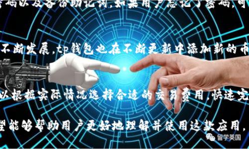 biao ti/biao ti tp下载app钱包/biao ti  
tp, 下载, app钱包, 数字货币/guanjianci  

在当今数字化时代，数字货币已经成为了一个热门的话题。随着越来越多的人投资和交易数字货币，选择一个安全可靠的钱包应用变得非常重要。本文将详细介绍tp钱包的特点、功能、下载方式以及用户在使用过程中可能遇到的问题和解决方案。

tp钱包简介
tp钱包是一款专为数字货币交易和管理设计的应用，支持多种主流数字货币的存储与交易。它独特的用户界面和强大的功能使其在众多钱包应用中脱颖而出。tp钱包不仅仅是一个存储数字资产的地方，它还集成了多种交易所的API，可以让用户方便地进行交易。

tp钱包的主要功能
tp钱包具有以下主要功能：
ul
    listrong多链支持：/strongtp钱包支持多种区块链，包括以太坊、比特币等，用户可以在同一应用中管理不同类型的数字货币。/li
    listrong安全性高：/strongtp钱包在安全性方面做得非常完备，采用了冷存储、私钥加密等多种手段，保护用户的资产不受攻击。/li
    listrong交易简便：/strong用户可以在tp钱包中快速进行数字货币交易，转账、兑换等操作简单迅速，大大降低了交易成本。/li
    listrong社区功能：/strongtp钱包还提供了数字货币社区功能，用户可以在这里获取最新的市场动态、参与讨论和分享投资经验。/li
/ul

如何下载tp钱包
下载tp钱包的过程非常简单，用户可以按照以下步骤进行：
ol
    li打开手机的应用商店，如苹果的App Store或安卓的Google Play。/li
    li在搜索栏中输入“tp钱包”，点击搜索。/li
    li找到tp钱包的应用，点击“下载”按钮。/li
    li等待下载完成后，打开应用并进行账户注册或登录。/li
/ol

如何使用tp钱包
通过tp钱包，用户可以轻松管理他们的数字资产。注册后，用户需要进行一些基本设置，例如创建密码、备份助记词等。接下来，用户可以直接将数字货币转入tp钱包，或者通过应用内的交易功能进行数字货币的买卖。tp钱包还提供了查看资产价值、交易历史等功能，帮助用户及时了解他们的投资情况。

可能相关的问题

1. tp钱包安全吗？
tp钱包在数字货币钱包中以其高安全性而闻名。它采用了多层加密技术，确保用户的信息和资产不会被黑客攻击。通过冷存储的方式，tp钱包的数据不依赖于互联网，减少了被攻击的风险。此外，用户的私钥存储在用户设备上，只有用户自己能够访问，从而有效保护了资产的安全性。

2. 如何找回tp钱包的密码？
 vergeten了tp钱包的密码，用户可以通过设置的安全问题或利用助记词找回。在创建账户时，tp钱包会要求用户设置一个强密码以及备份助记词。如果用户忘记了密码，可以通过助记词恢复账户。例如，用户可以在登录页面找到“忘记密码”选项，通过助记词恢复访问权限，设置新的密码并访问钱包。

3. tp钱包支持哪些数字货币？
tp钱包支持广泛的数字货币，包括比特币（BTC）、以太坊（ETH）、瑞波币（XRP）、莱特币（LTC）等主流数字货币。随着区块链技术的不断发展，tp钱包也在不断更新中添加新的币种，用户可以通过应用内查看支持的货币列表和详细信息。

4. tp钱包交易费用是多少？
tp钱包的交易费用因交易币种、网络拥堵程度而有所不同。一般来说，tp钱包会在用户进行交易时展示相应的费用信息。用户可以根据实际情况选择合适的交易费用，快速完成交易。为了鼓励用户进行交易，tp钱包会在适当的情况下提供折扣或免费的交易优惠。

总的来说，tp钱包是一款安全、便捷、高效率的数字货币钱包应用，适合各类用户下载和使用。通过本文对tp钱包的全面介绍，希望能够帮助用户更好地理解并使用这款应用。