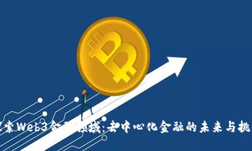 探索Web3金融领域：去中心化金融的未来与挑战
