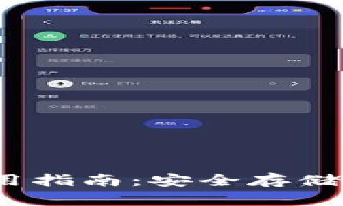 bianotiTP冷钱包使用指南：安全存储加密货币的最佳实践