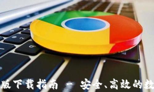 
TP钱包官网安卓版下载指南 - 安全、高效的数字资产管理工具