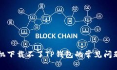 解决苹果手机下载不了TP钱包的常见问