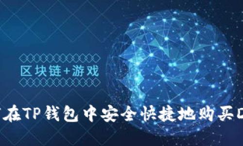 如何在TP钱包中安全快捷地购买DOGE