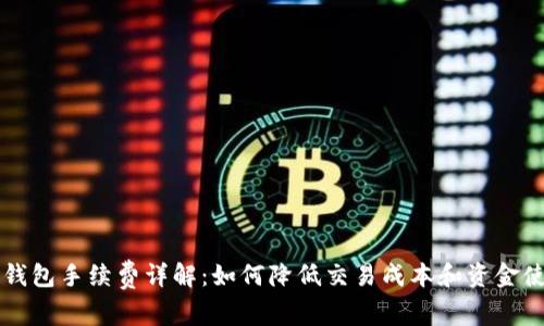 TP钱包手续费详解：如何降低交易成本和资金使用