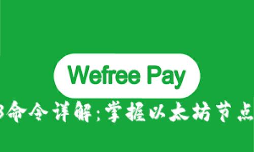 Geth Web3命令详解：掌握以太坊节点的核心操作