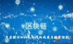 百度探讨Web3：入门的成本与投资分析