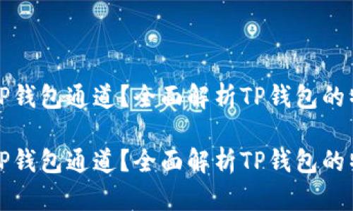 为何选择TP钱包通道？全面解析TP钱包的特点与优势

为何选择TP钱包通道？全面解析TP钱包的特点与优势