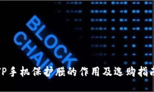 TP手机保护膜的作用及选购指南
