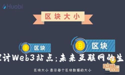 深入探讨Web3站点：未来互联网的生态系统