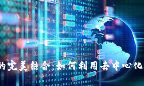 Web3与机器学习的完美结合：如何利用去中心化技术推动AI的未来