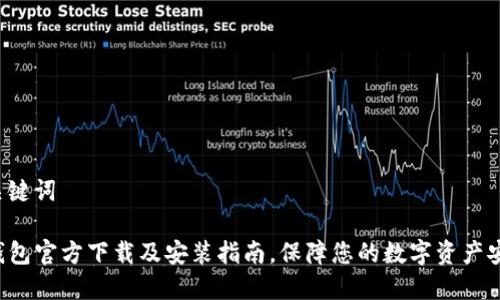 和关键词

TP钱包官方下载及安装指南，保障您的数字资产安全！